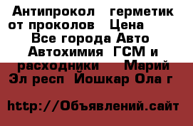 Антипрокол - герметик от проколов › Цена ­ 990 - Все города Авто » Автохимия, ГСМ и расходники   . Марий Эл респ.,Йошкар-Ола г.